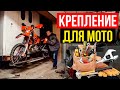 Как сделать крепление для перевозки мотоцикла? Мотохвост своими руками!