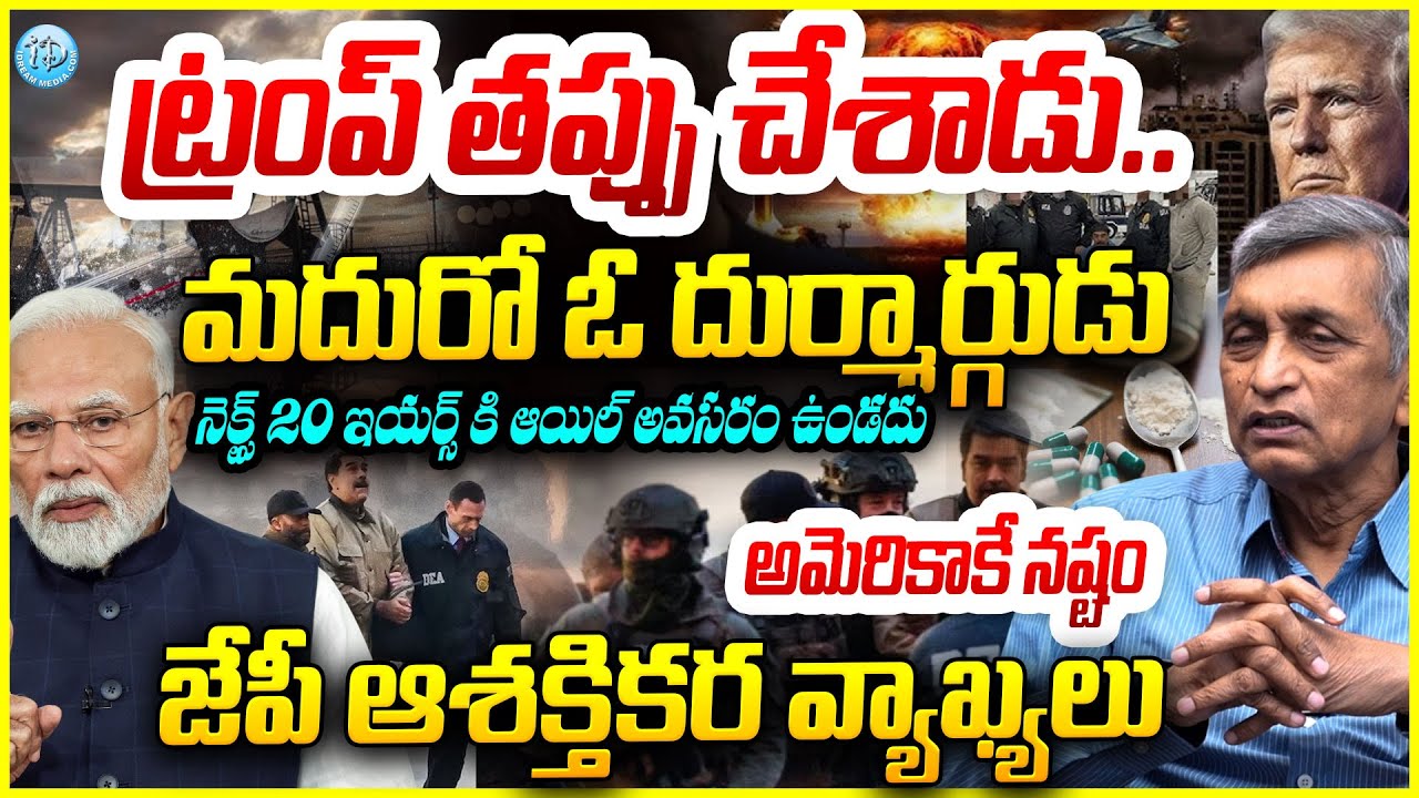 ట్రంప్ తప్పు చేశాడు..మదురో ఓ దుర్మార్గుడు Jaya Prakash Narayana Reacts On Trump Kidnaps Maduro