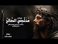 ميدلي مخلصي الصالح اسبوع الالام كورال مار افرام السرياني مونتاج كيرلس صادق ميدلي مخلصي الصالح اسبوع الالام كورال مار افرام السرياني مونتاج كيرلس صادق