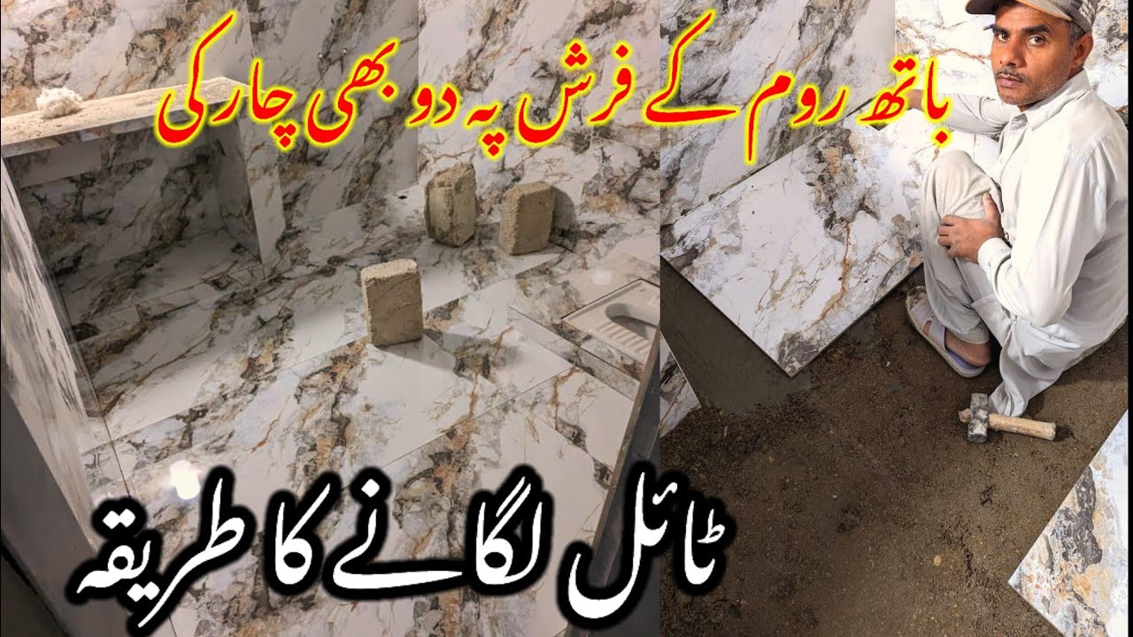 bathroom ke farsh per Do Bhai Char ki tail lagane ka tarika - YouTube