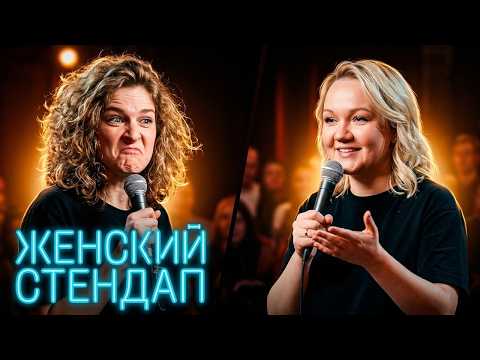 Женский стендап 3 сезон, выпуск 1