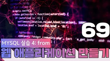 69 웹애플리케이션 만들기   MySQL 실습 4  form