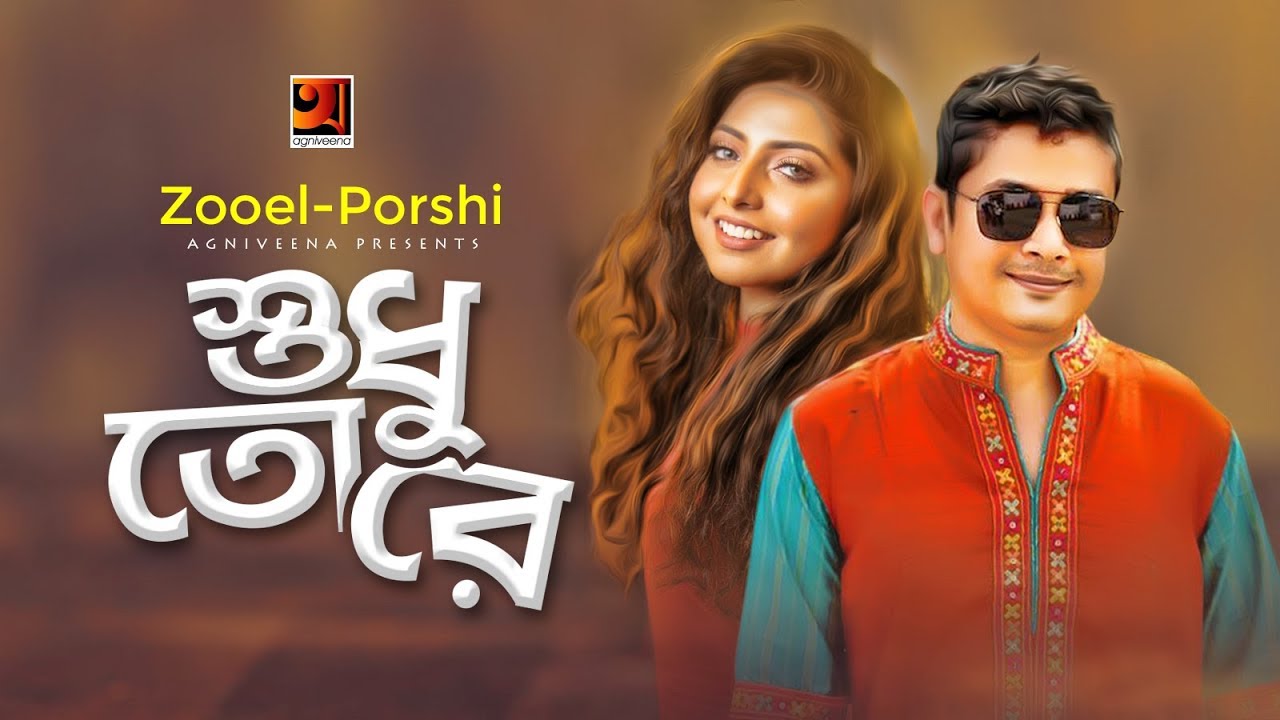 Shudhu Tore  Zooel  Porshi   Album Porshi II  Official Music Video