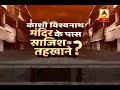 वाराणसी: काशी विश्वनाथ मंदिर के पास बने तहखानों का सच जानिए | ABP News Hindi