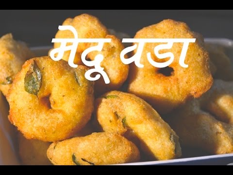 मेदु-वडा-|-medu-wada-recipe-in-marathi-by-being-marathi