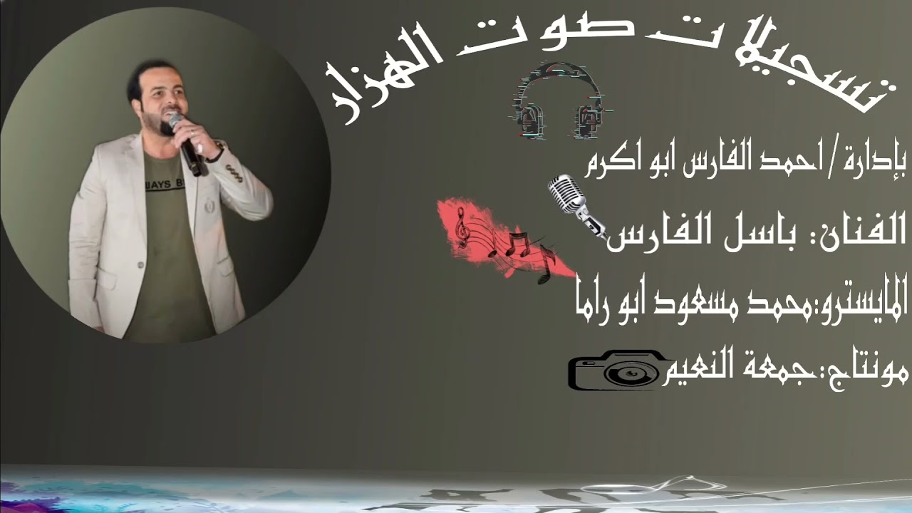 دبكة نشلة // الفنان باسل الفارس والمايسترو محمد مسعود ابو راما زمر 2022