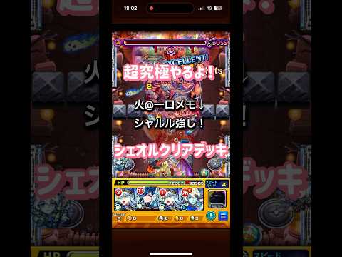 超究極シェオルクリアデッキ👍一部例外あり#shorts#モンスト#超究極