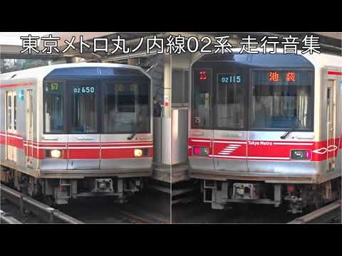 【残り少数派となった丸ノ内線02系】丸ノ内線02系 走行音集 ~東芝PMSM-VVVF,三菱IGBT-VVVF,日立IGBT-VVVF,東芝IGBT-VVVF~