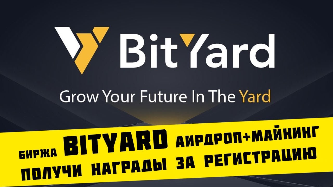 Биржа BitYard Exchange проводит Airdrop + бесплатный майнинг BYD