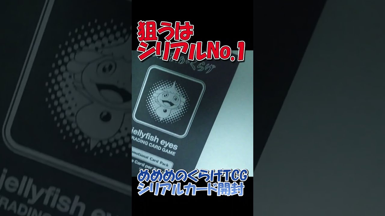 めめめのくらげTCG シリアルNo入りカードパック開封(村上隆 カード