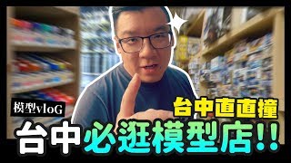 【模型vloG】台中必逛模型店!! 巧遇方丈 台中直直撞Mr.Joe Hobby.tv