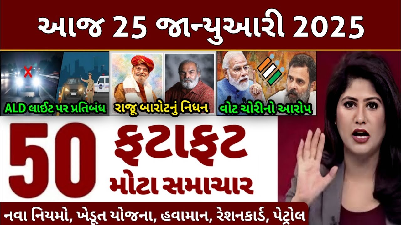 Today Breaking News 25 જાન્યુઆરી 2026 | આજના તાજા સમાચાર | આજના સમાચાર | તાજા સમાચાર | D Farmer News