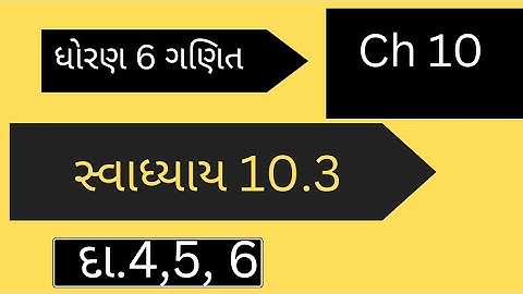 std6 maths chapter 10 swadhyay 10.3dakhlo/ 4,5,6/dhoran 6 ganit chapter 10 swadhay10.3