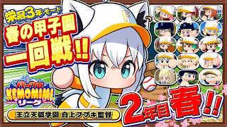 【パワプロ2026】王立天狐学園２年目春🌽春の甲子園一回戦!!   #パワプロケモミミリーグ【ホロライブ/白上フブキ】
