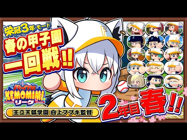 【パワプロ2026】王立天狐学園２年目春🌽春の甲子園一回戦!!
