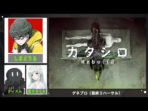 舞台『カタシロRebuild』ゲネプロ（最終リハーサル）