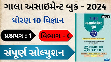 std 10 gala assignment 2024| science | Gala Paper 1 solution (Section C) I gala assignment 2024