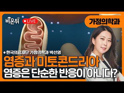 염증과 미토콘드리아 / 한국의료재단 가정의학과 <strong>박선영</strong>