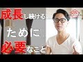 成長し続ける人が無意識にしていることとは？（星渉/Hoshi Wataru）