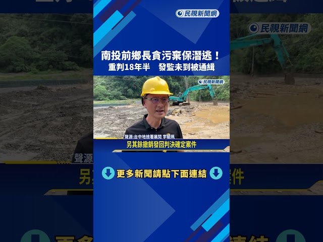 棄保潛逃! 前仁愛鄉長貪污"重判18年半" 檢發布通緝－民視新聞