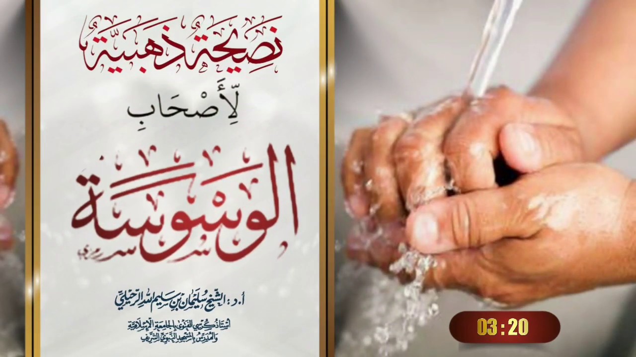 نصيحة ذهبية لأصحاب الوسوسة / فضيلة الشيخ سليمان الرحيلي حفظه الله