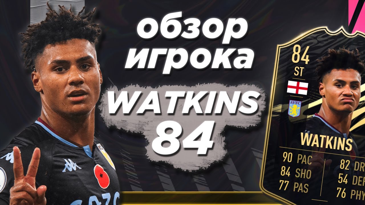 ДЕШЁВЫЙ БИСТ?! WATKINS 84 SIF ОБЗОР | PLAYER REVIEW | FIFA 21