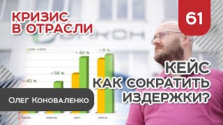 Кризис в отрасли. Как пострадало производство. Кейс по сокращению издержек | 12+