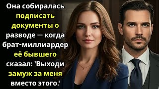 видео: Она собиралась подписать документы о разводе — когда брат миллиардер её бывшего сказал _Выходи замуж картинка: Она собиралась подписать документы о разводе — когда брат миллиардер её бывшего сказал _Выходи замуж