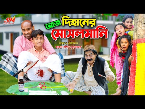 আ.জ দিহানের মুসলমানি   | Aj dihaner musolmani | dihan | bihan | new comedy natok 2023 | fairy tales