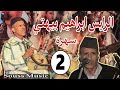 الرايس ابراهيم بيهتي الدشيرة الجزء الثاني 2