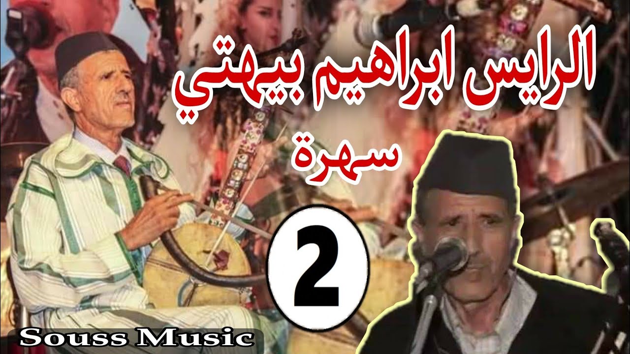 الرايس ابراهيم بيهتي/ الدشيرة - الجزء الثاني (2)