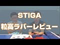 STIGA粒高ラバー「ホリゾンタル」「バーティカル」試打レビュー