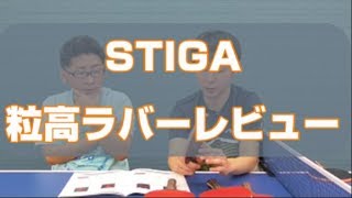 STIGA粒高ラバー「ホリゾンタル」「バーティカル」試打レビュー