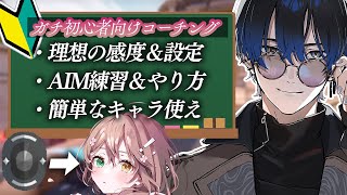 【VALORANTコーチング】アイアン２に教えるvalorant　w/酢酸かのん【青桐エイト/ネオポルテ】