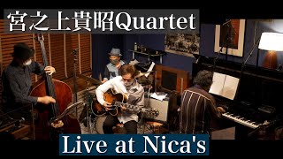 宮之上貴昭カルテット Yoshiaki Miyanoue Quartet /Live at Nica's/April.24, 2021