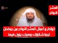خواطرو أعمال للعشر الأواخر من رمضان لربما شقاؤك وهمك يزول فيها  - الشيخ سعد العتيق