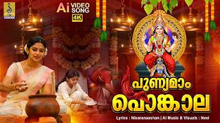    Attukal Pongala 2026  Attukal Amma Song  Punyamam Pongala attukalamma