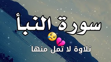 سورة النبأ تلاوة خاشعة تدخل القلوب.  بصوت عصام القطامي