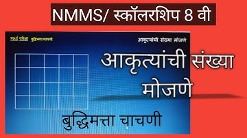 आकृत्यांची संख्या मोजणे/simple trick/आकृत्या /Buddhimatta chachani/Scholarship  #nmms #buddhimatta