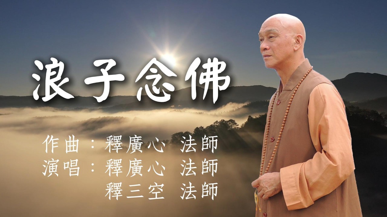 廣心上人佛曲MV【浪子念佛】