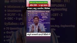 RRB ALP 2026 Notification Out 🔥 11127 पद | Eligibility, Age Limit, Syllabus & Exam Pattern