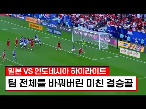 [2023 AFC 카타르 아시안컵] AFC 아시안컵 일본 VS 인도네시아 하이라이트