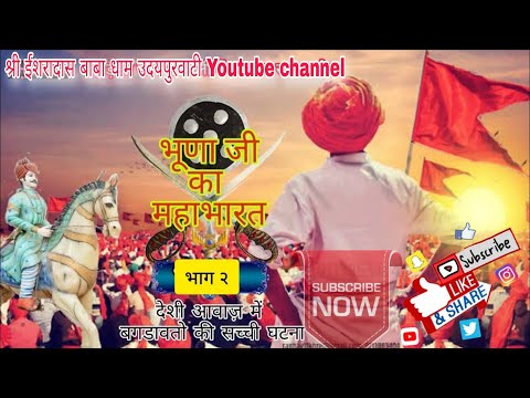 भूणा जी को महाभारत भाग - 2 || देवनारायण जी का अपने भाईयों से मिलना ||भोपा जी द्वारा कहानी रूप मे कथा