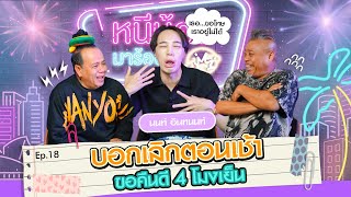 บอกเลิกตอนเช้า ขอคืนดี 4โมงเย็น I หนีน้องมาร้องไห้ Ep 18 #นนท์อินทนนท์ @intanonthouse2338