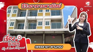 รีวิวอาคารพาณิชย์ 3 ชั้น เพชรธารา พานทอง เดินทางสะดวกเข้า-ออกได้หลายเส้นทาง อยู่ติดกับถนนเส้นหลัก