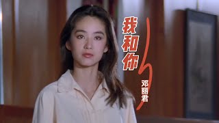 邓丽君一首经典老歌《我和你》超好听，歌声甜美宛如天籁，让人沉醉其中！