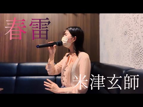 【歌ってみた】春雷 / 米津玄師 (キー♯3)(カラオケ)(cover)