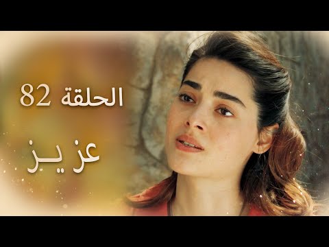 عزیز الحلقة 82 