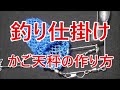 釣り仕掛け・かご天秤の作り方【ちょい投げ用】