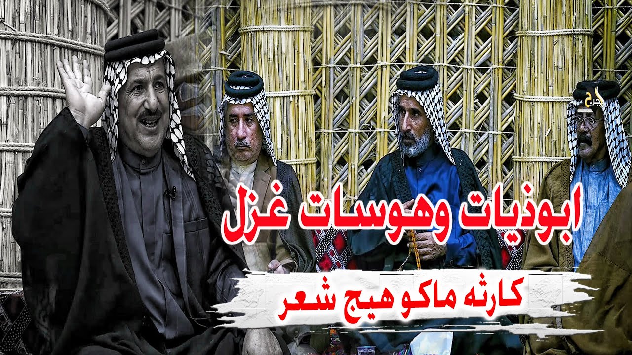 ماكو هيج ابوذيات وهوسات غزل طركاعه الشاعر حسن الحسناوي قصص وسوالف اتخبل - تراث جلسة رواد الناصرية